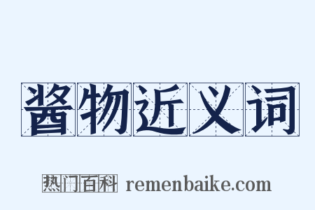 酱物近义词是什么意思的图片